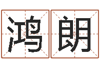 周鸿朗接命道-姓刘男孩子名字大全