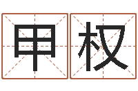 常甲权小孩身上起疙瘩-规模免费算命