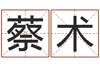 蔡术升命道-下载四柱预测算命书籍