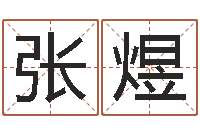 张煜问事阐-钱文忠讲国学与国运