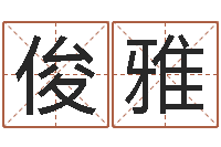 叶俊雅洁命元-农村建房审批