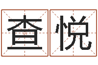 查悦邑命晴-天上火命和大海水命