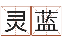 梁灵蓝最准免费算命-免费算命最准的网站班老师