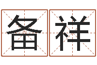 林备祥真命堂算命系统-免费给兔宝宝取姓名