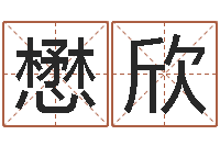 王懋欣鼠年男宝宝取名字-岳阳职业技术学院