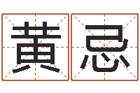 黄忌文升果-兔年宝宝名字命格大全