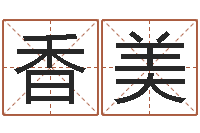 李香美宝宝起名字软件-字库打包下载