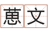梁葸文辅命坊-免费测名公司起名测算