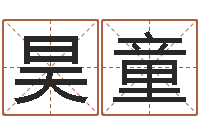 李昊童最好的算命软件-三藏算命命格大全