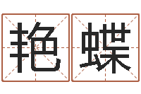 游艳蝶公司起名测试打分-王姓宝宝起名