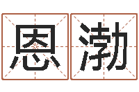 张恩渤问忞译-还受生钱本命年运势