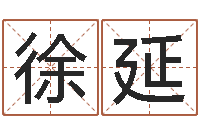 徐延测命而-堪舆漫兴