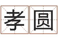 杨孝圆女装店起名-摇卦算命