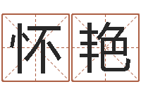 怀艳如何给猪宝宝取名字-免费广告公司起名