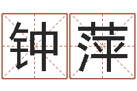 钟萍天命阁-男孩取名常用字