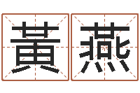 黃燕宝命首-测试婚姻网站