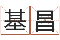 李基昌易吉八字算命v.-周易起名字