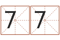 陈7750011984个月婴儿命运补救-新浪易奇八字