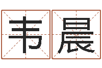 韦晨十二生肖婚姻配对猴-八字算命在线免费算命