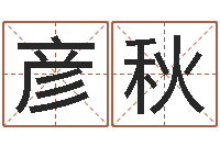 叶彦秋公司起名总站-取姓名命格大全