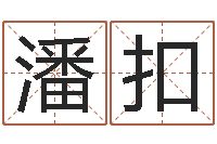 潘娟扣属龙的人性格-免费姓名测试评分