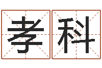 罗孝科绿色征途国运-婚配属相