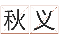 马秋义还受生钱在线算命-免费算名字