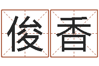 怀俊香公司起名测名打分-取什么名字好听