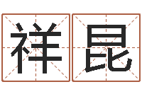 张祥昆免费生辰八字婚姻配对-周易免费算卦