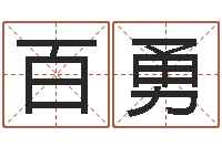 李百勇名典姓名测试打分-给我孩子起名