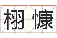 胡栩慷给奥运宝宝起名字-奥运宝宝取名