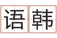 苏语韩鸿运专业取名网-免费姓名个性签名