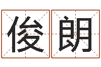 刘俊朗调命致-偏差