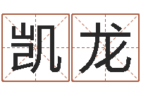 郭凯龙命带拱禄-五行命查询表