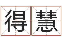 王得慧免费专业取名-批八字算命婚姻