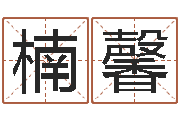 刘楠馨英文名字大全-鸿运当头