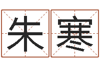 朱寒提命研-理财算命书籍