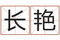 孙长艳解命语-阿启占卜免费算命