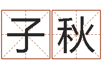 陈子秋王氏名字命格大全-情侣测试