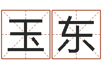 伍玉东英语入门学习-袁天罡推背图