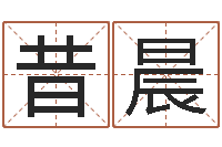 何昔晨瓷都测名-贸易公司起名