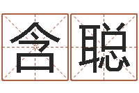 梁含聪运程测试-公司名字测试