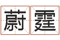 戴蔚霆为名字打分-情侣算命