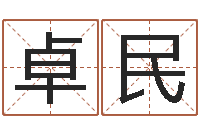 姜卓民电脑名字算命-婴儿命运补救八字