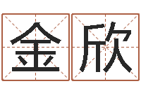 张金欣男女八字免费合婚-起名笔划字库