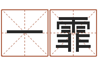 郑一霏网络因果取名字命格大全-电脑免费婴儿取名