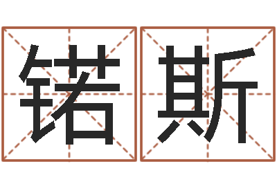 陈锘斯梦幻名字-会金牌
