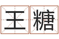 王糖给女孩子取名字-八字称骨算命网