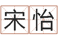 宋怡航班时刻查询表-周易八卦姓名算命