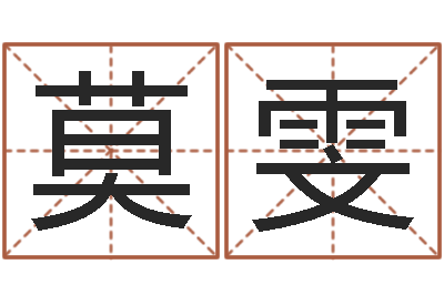 莫雯起名字测试-周易八卦姓名测试